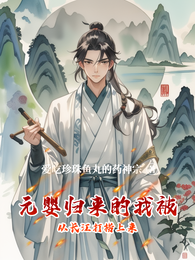 元婴归来的我被从长江打捞上来 封面