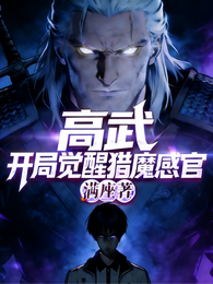 高武：开局觉醒猎魔感官 封面