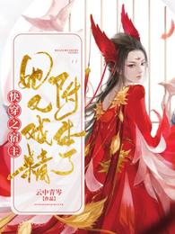 快穿之宿主她又戏精附体了 封面