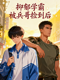 抑郁学霸被兵哥捡到后 封面
