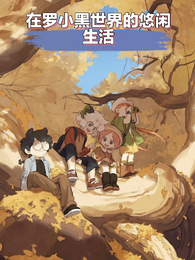在罗小黑世界的休息生活 封面
