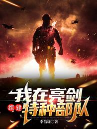 我在亮剑组建特种部队 封面