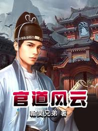 官道风云 封面