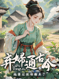 弃妇通古今,她靠垃圾堆翻身了 封面