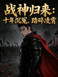 战神归来：十年沉冤，踏碎凌霄 封面