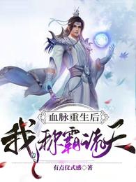 血脉重生后,我称霸诸天 封面