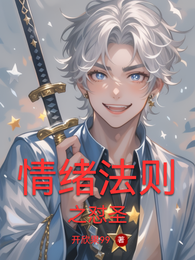 情绪法则之怼圣 封面