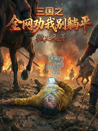三国之全网劝我别躺平 封面