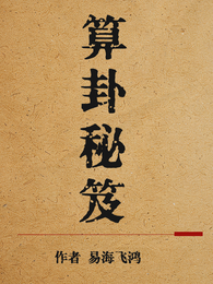 算卦秘笈 封面