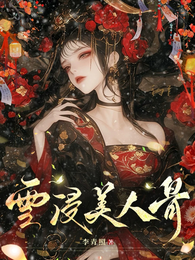 雪浸美人骨 封面