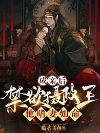 成亲后,禁欲摄政王他嗜妻如命 封面