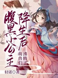 腹黑小公主降生后，萌兽们沸腾了 封面