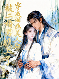 穿成泪痣美人后,被二婚男缠上了 封面