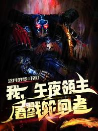 我，午夜领主屠戮轮回者 封面