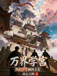万界学宫:我的学生画风全歪 封面