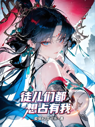 徒儿们都想占有我 封面
