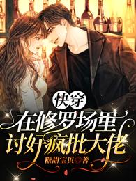 快穿:在修罗场里讨好疯批大佬 封面