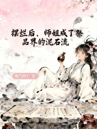摆烂后,师姐成了祭品界的泥石流 封面