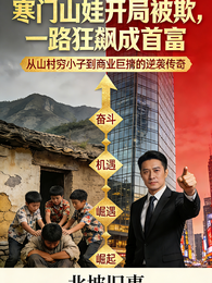 寒门山娃开局被欺一路狂飙成首富 封面