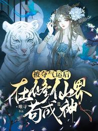 被夺气运后,在修仙界苟成神 封面