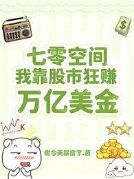 七零空间:我靠股市狂赚万亿美金 封面