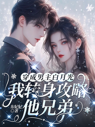 穿成男主白月光我转身攻略他兄弟 封面