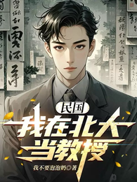 民国：我在北大当教授 封面
