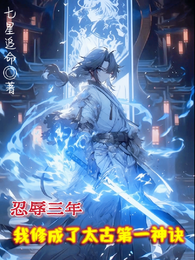 忍辱三年,我修成了太古第一神诀 封面