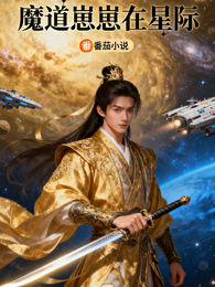 魔道崽崽在星际 封面