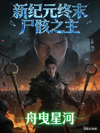 新纪元终末尸骸之主 封面