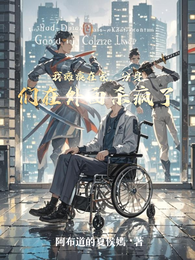 我瘫痪在家，分身们在外面杀疯了 封面