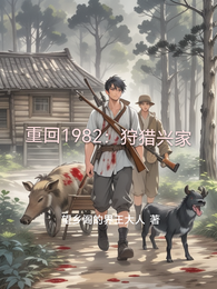 重回1982：狩猎兴家 封面