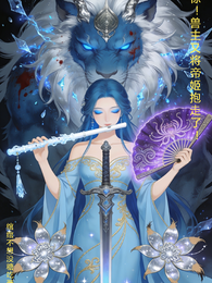 惊!兽主又将帝姬抱走了! 封面