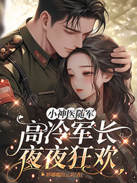 小神医随军,高冷军长夜夜狂欢 封面