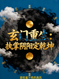 玄门重生：执掌阴阳定乾坤 封面