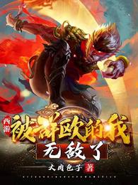 西游:被群殴的我,无敌了 封面