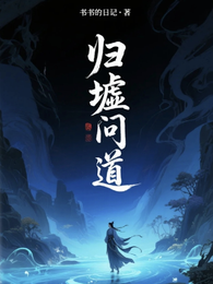 归墟问道 封面