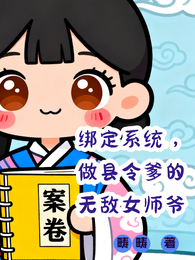 绑定系统,做县令爹的无敌女师爷 封面