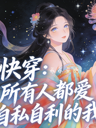 快穿：所有人都爱自私自利的我 封面