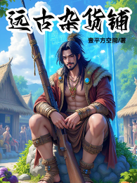 远古杂货铺 封面