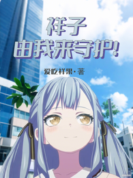 祥子由我来守护！ 封面