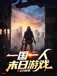 一国一人末日游戏 封面