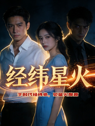 经纬星火 封面