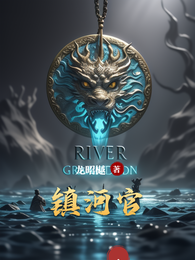 镇河官 封面