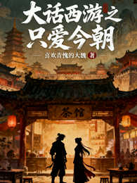 大话西游之只爱今朝 封面