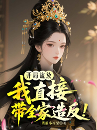 开局流放？我直接带全家造反！ 封面