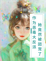 作为恶毒大反派,她竟然被团宠了 封面