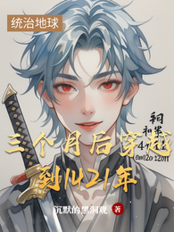 三个月后穿越到1421年 封面