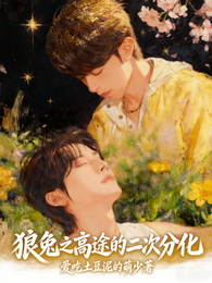 狼兔之高途的二次分化 封面