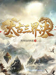 太古三界决 封面